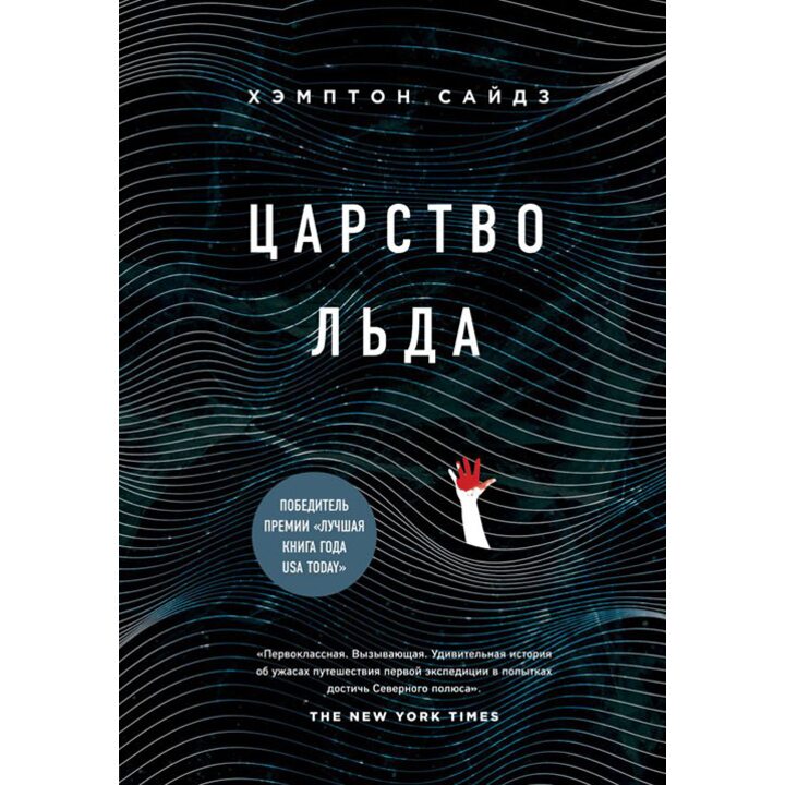 Царство льда - Хэмптон Сайдз (978-5-04-088638-8)