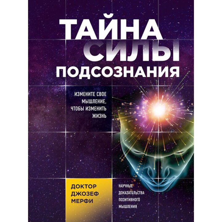 Тайна силы подсознания. Измените свое мышление, чтобы изменить жизнь - Джозеф Мерфи (978-5-04-099034-4)