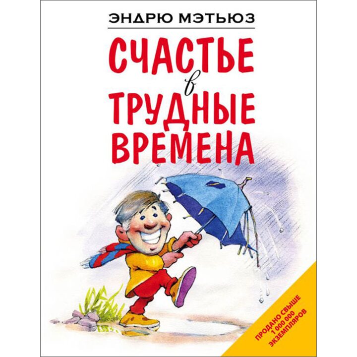 Счастье в трудные времена - Эндрю Мэтьюз (978-5-699-48459-1)