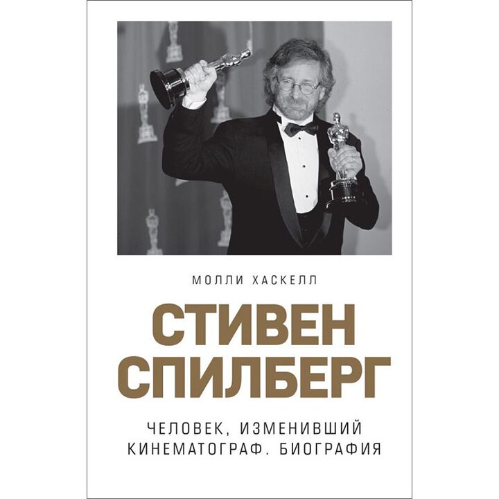 Стивен Спилберг. Человек, изменивший кинематограф. Биография - Молли Хаскелл (978-5-04-093152-1)