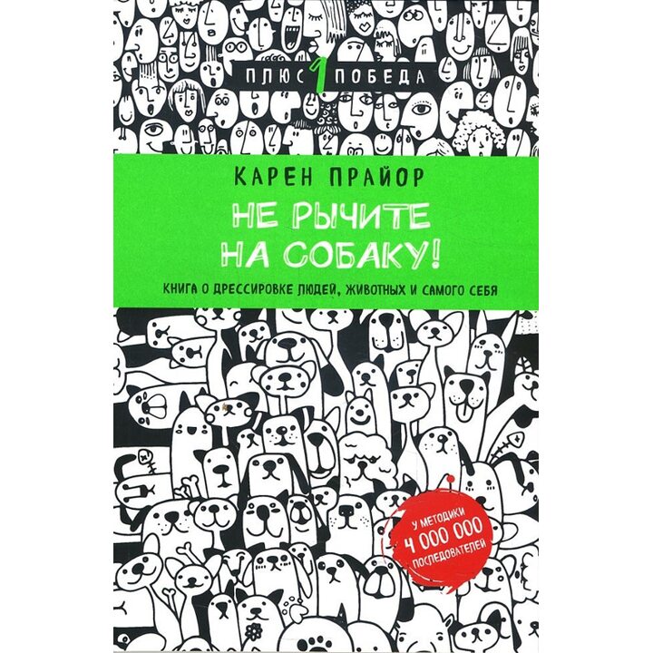 Не рычите на собаку! Книга о дрессировке людей, животных и самого себя - Карен Прайор (978-5-699-92958-0)