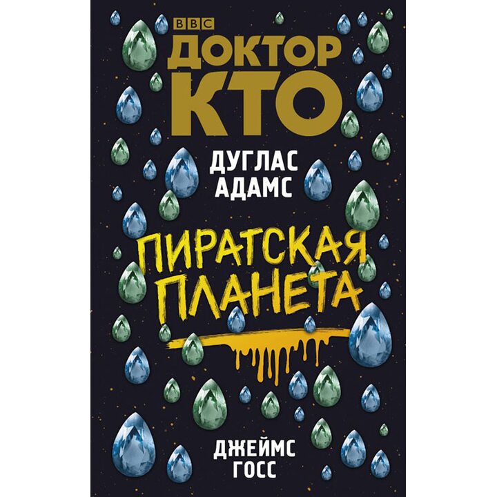Доктор Кто. Пиратская планета - Дуглас Адамс, Джеймс Госс (978-5-17-102505-2)