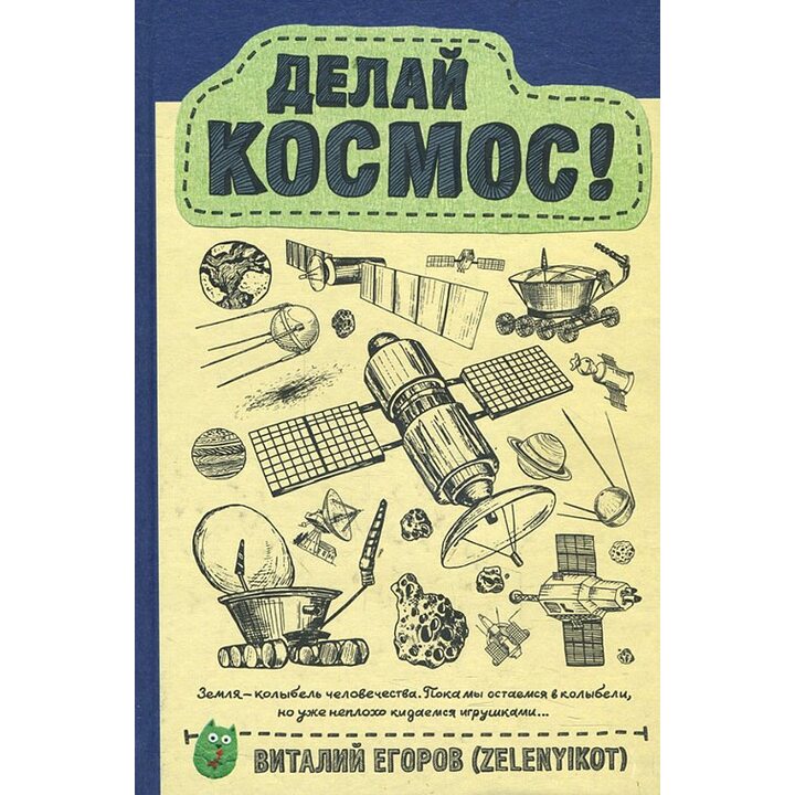 Делай космос! - Виталий Егоров (978-5-17-109423-2)