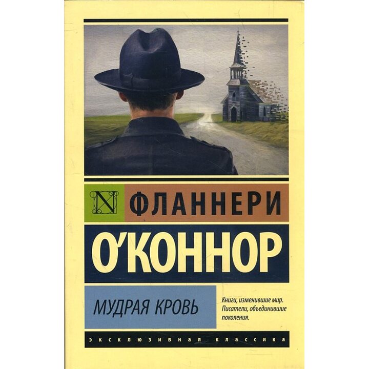 Мудрая кровь - Фланнери О’Коннор (978-5-17-111129-8)