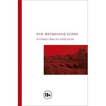 Путешествие на край ночи
