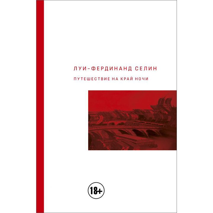 Путешествие на край ночи - Луи-Фердинанд Селин (978-5-17-094200-8)