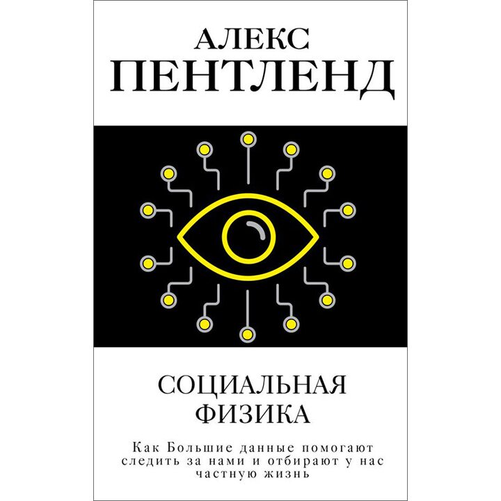 Социальная физика - Алекс Пентленд (978-5-17-098520-3)