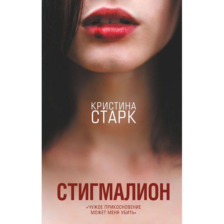 Стигмалион - Кристина Старк (978-5-17-107065-6)