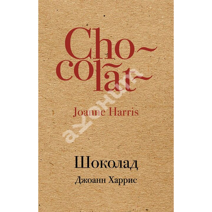 Шоколад - Джоанн Харрис (978-5-699-97344-6)