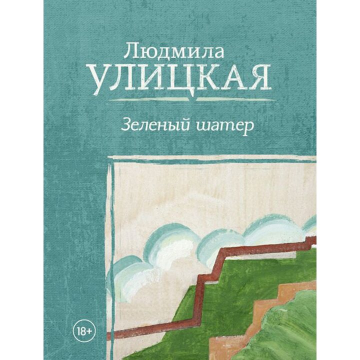 Зеленый шатер - Людмила Улицкая (978-5-17-109629-8)