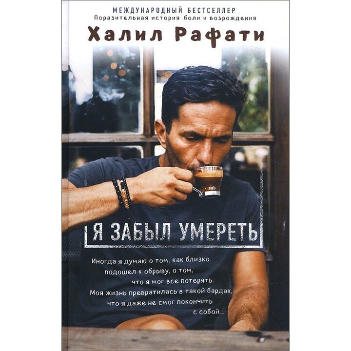 Я забыл умереть - Халил Рафати (978-5-04-089031-6)