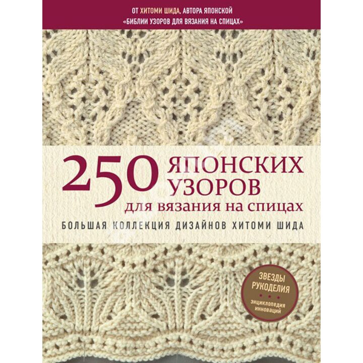 250 японских узоров для вязания на спицах. Большая коллекция дизайнов Хитоми Шида - Хитоми Шида (978-5-04-099627-8)