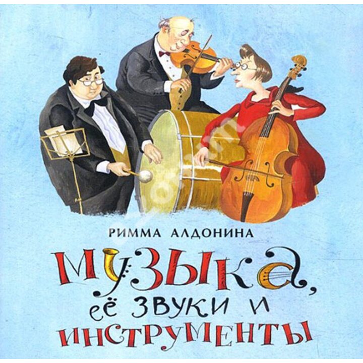 Музыка, ее звуки и инструменты - Римма Алдонина (978-5-907147-19-5)