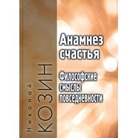 Анамнез щастя . Філософські смисли повсякденності 