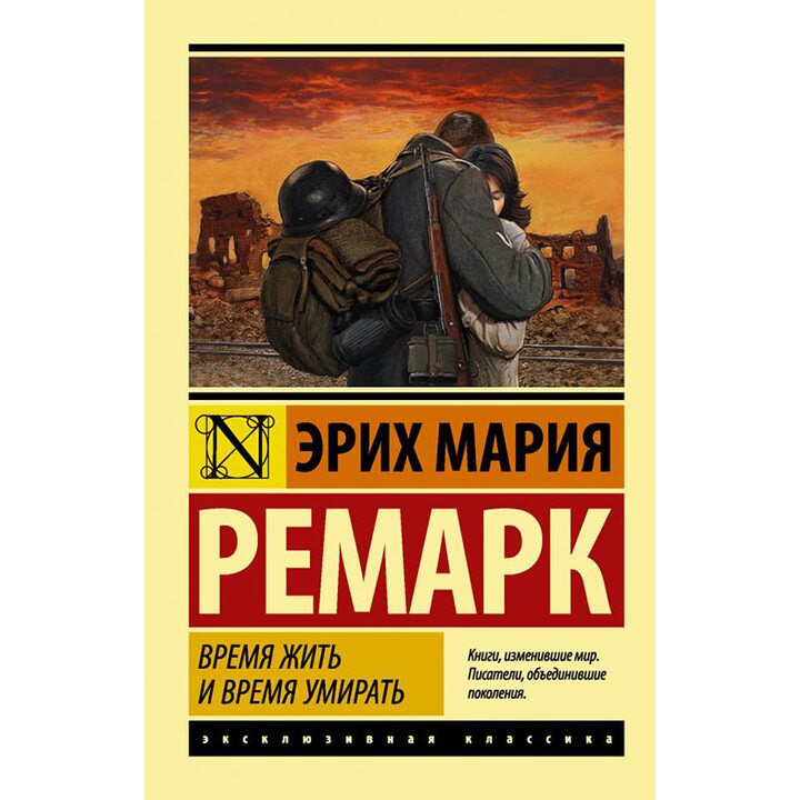 Время жить и время умирать - Эрих Мария Ремарк (978-5-17-111191-5)