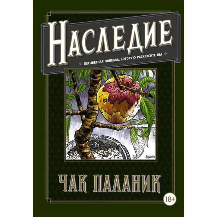 Наследие. Бесцветная новелла, которую раскрасите вы - Чак Паланик (978-5-17-107139-4)