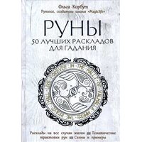 Руны. 50 лучших раскладов для гадания