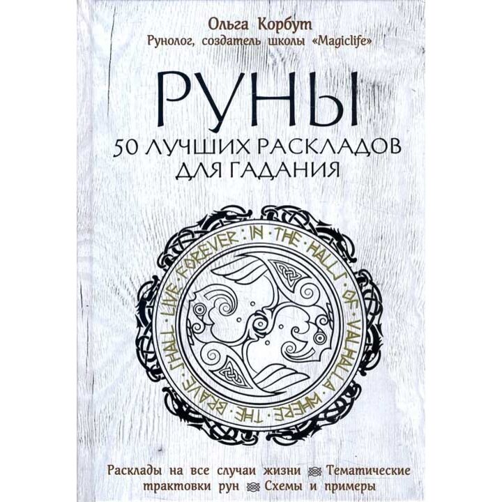 Руны. 50 лучших раскладов для гадания - Ольга Корбут (978-5-04-094702-7)
