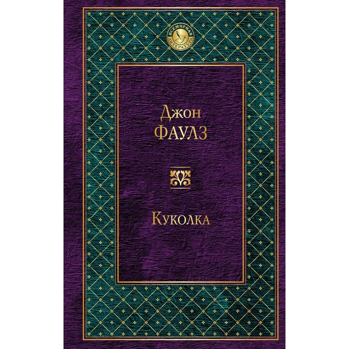 Куколка - Джон Фаулз (978-5-699-96791-9)