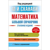 Математика . великий довідник 