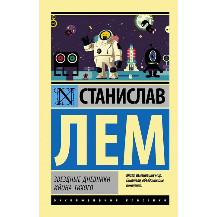 Звездные дневники Ийона Тихого - Станислав Лем (978-5-17-107667-2)