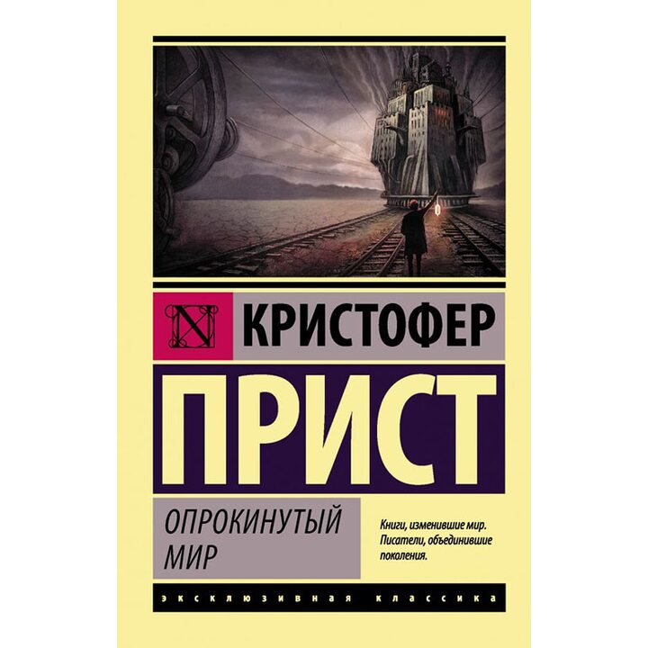 Опрокинутый мир - Кристофер Прист (978-5-17-106873-8)