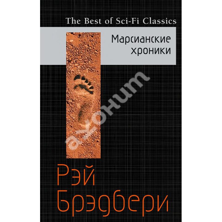 Марсианские хроники - Рэй Брэдбери (978-5-699-95661-6)