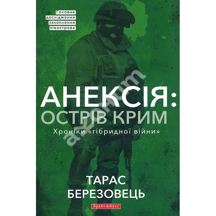 Анексія: Острів Крим. Хроніки «гібридної війни» - Тарас Березовець (978-966-2665-69-7)