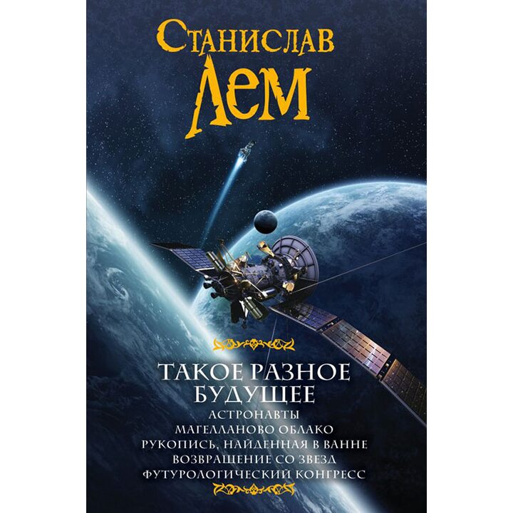Такое разное будущее - Станислав Лем (978-5-17-105784-8)