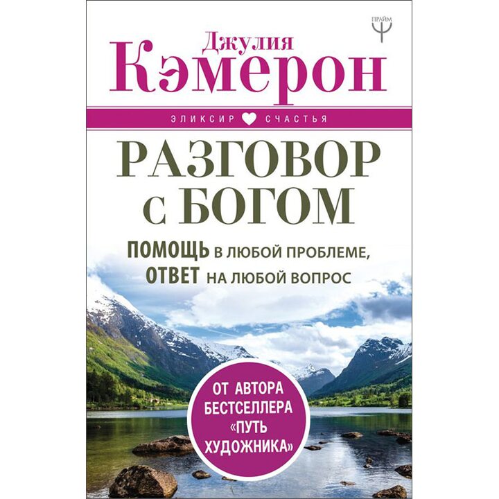 Разговор с Богом. Помощь в любой проблеме, ответ на любой вопрос - Джулия Кэмерон (978-5-17-109089-0)