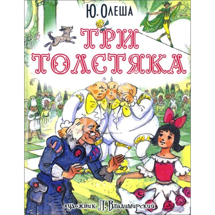 Три Толстяка - Юрий Олеша (978-5-17-099927-9)