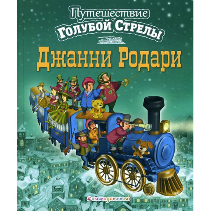 Путешествие Голубой Стрелы - Джанни Родари (978-5-699-79385-3)