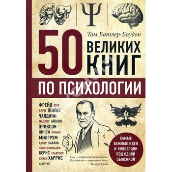 50 великих книг з психології 