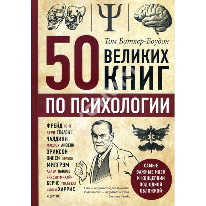50 великих книг по психологии - Том Батлер-Боудон (978-617-7764-56-3)