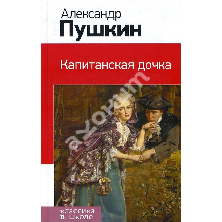Капитанская дочка - Александр Пушкин (978-5-699-75144-0)