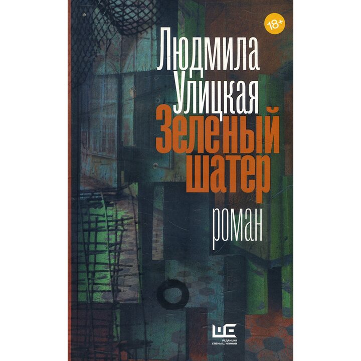 Зеленый шатер - Людмила Улицкая (978-5-17-094412-5)