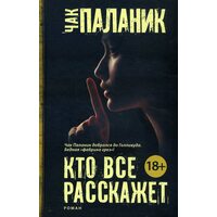 Кто все расскажет