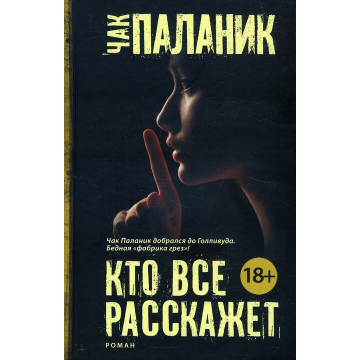 Кто все расскажет - Чак Паланик (978-5-17-081139-7)