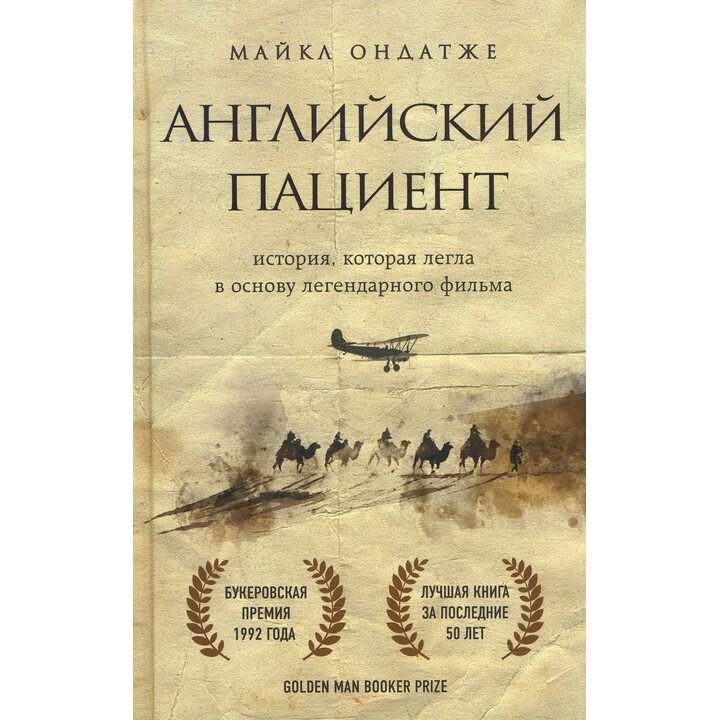 Английский пациент - Майкл Ондатже (978-5-04-097606-5)
