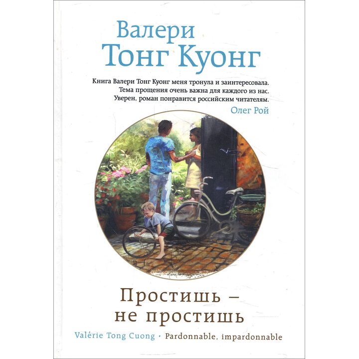 Простишь — не простишь - Валери Тонг Куонг (978-5-699-85889-7)