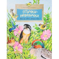 Пташки - невелички . Хто на світі менше всіх ? 