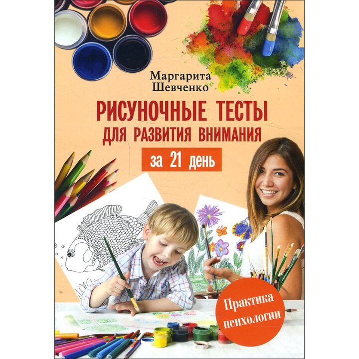 Рисуночные тесты для развития внимания за 21 день - Маргарита Шевченко (978-5-17-106361-0)