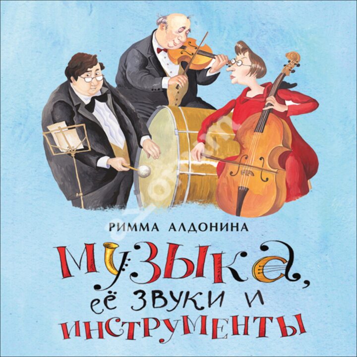 Музыка, её звуки и инструменты - Римма Алдонина (978-5-907312-07-4)