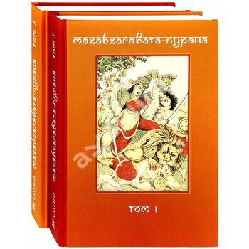 Махабхагавата - пурана . У 2 - х томах
