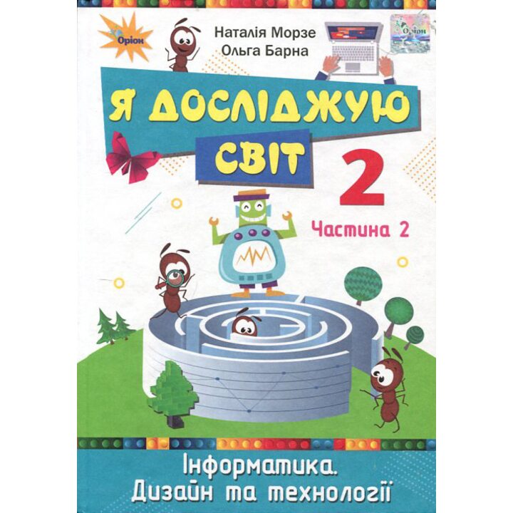 Я досліджую світ. Підручник для 2 класу. Частина 2 - Наталія Морзе, Ольга Барна (978-617-7712-42-7)
