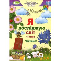 Я досліджую світ 1 клас. Частина 2. Підручник