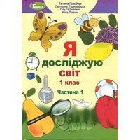 Я досліджую світ 1 клас. Частина 1. Підручник