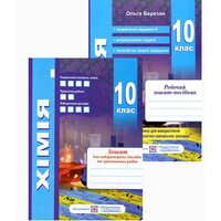 Хімія 10 клас. Робочий зошит- посібник + зошит для лабораторних дослідів та практичних робіт
