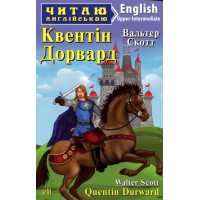 Квент Дорвард/ Quentin Durward