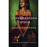 Мексиканська готика